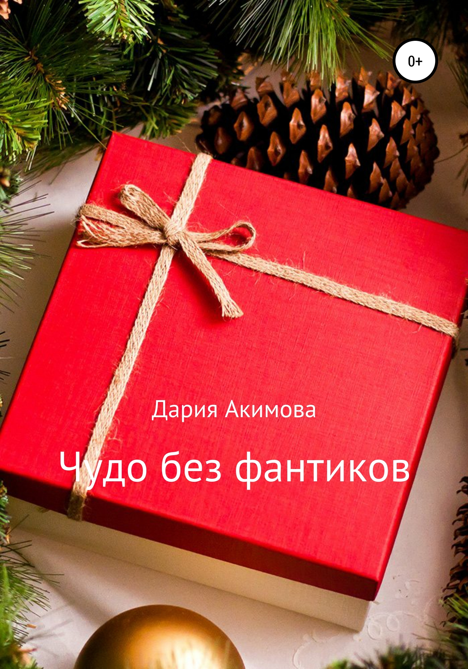 Чудо без фантиков
