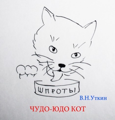 Чудо-юдо кот (СИ)