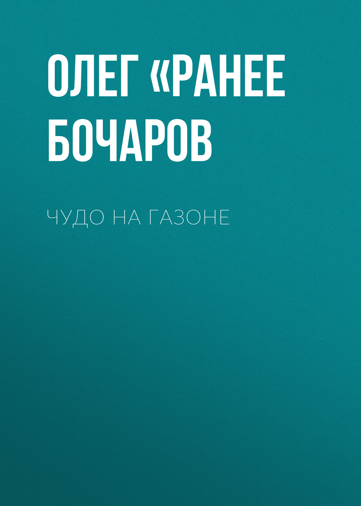 ЧУДО НА ГАЗОНЕ