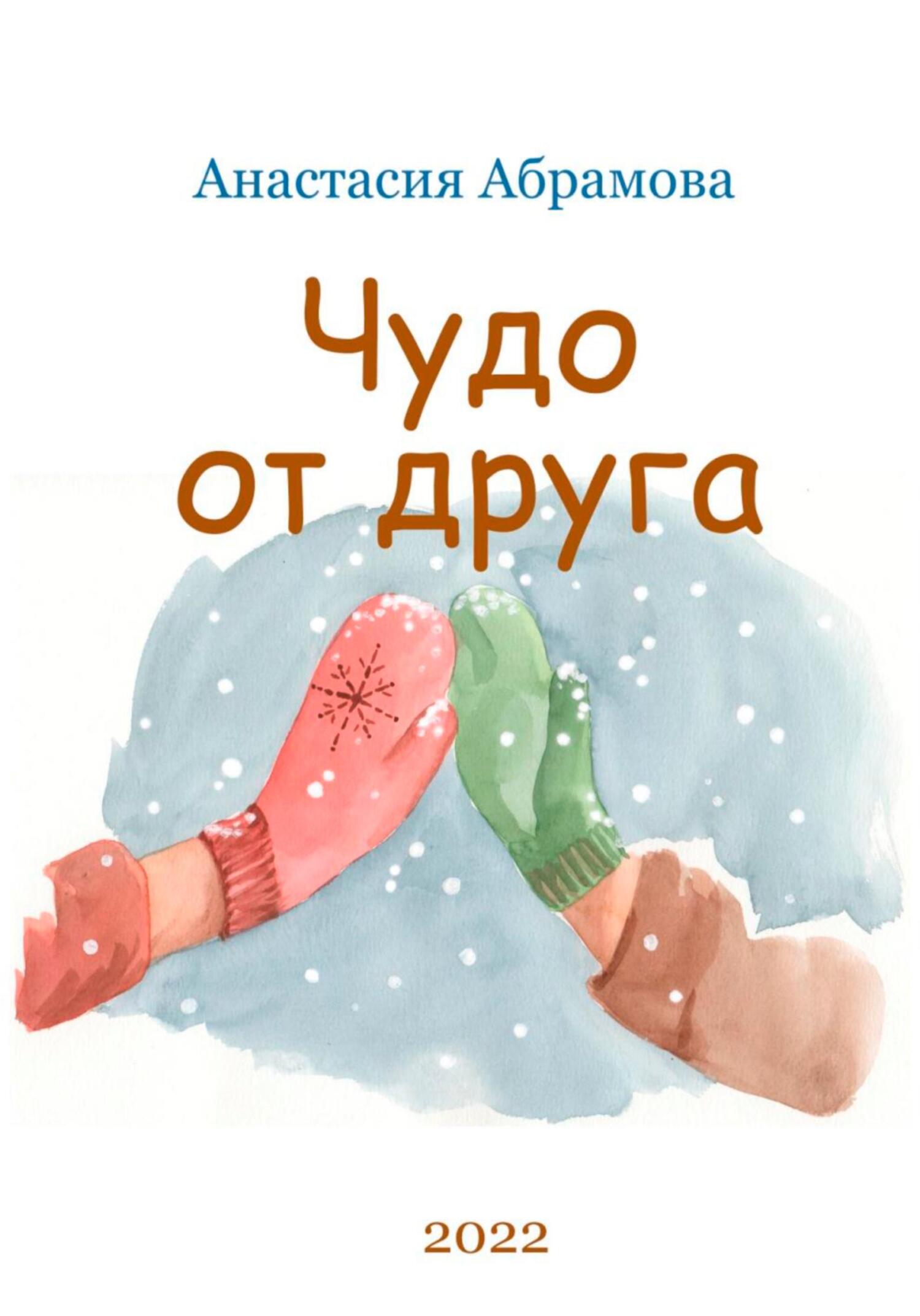 Чудо от друга