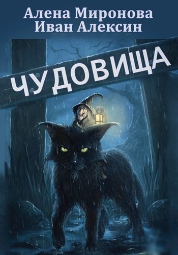 Чудовища (СИ)
