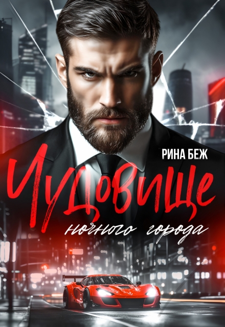 Чудовище ночного города