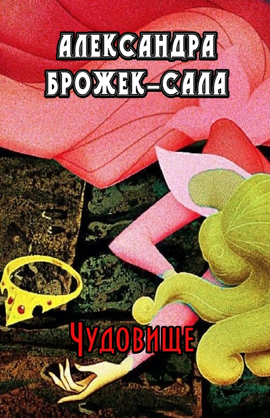 Чудовище
