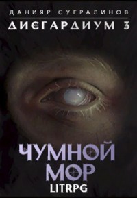 Чумной мор (СИ)