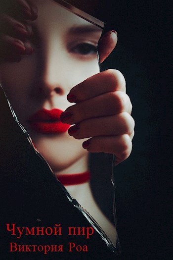Чумной Пир (СИ)