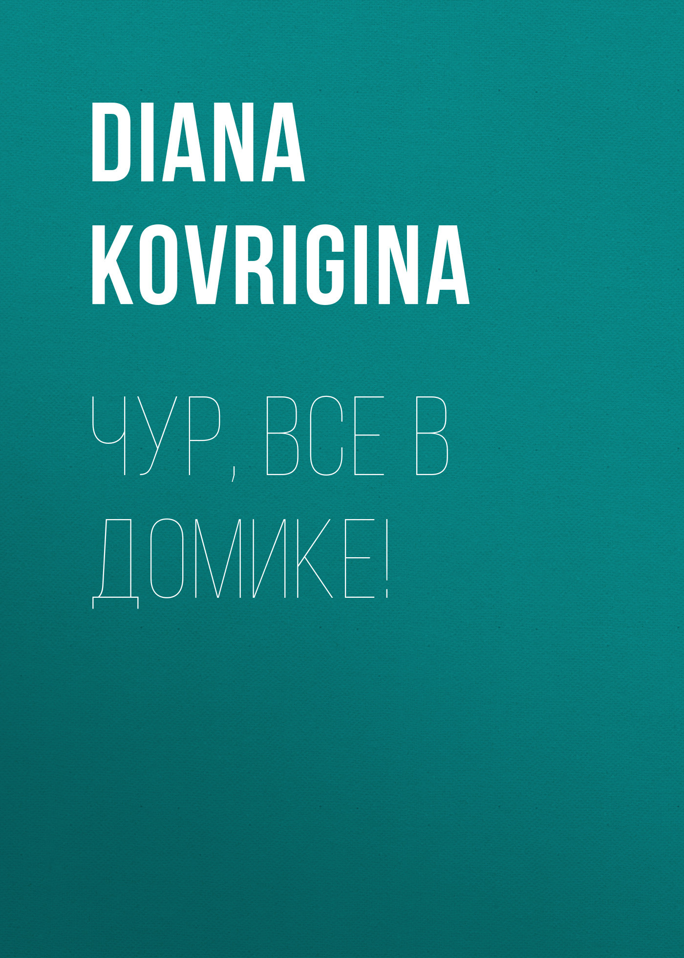Чур, все в&nbsp;домике!