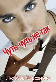 Чуть-Чуть не так (СИ)