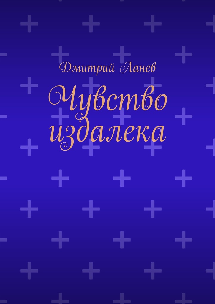Чувство издалека