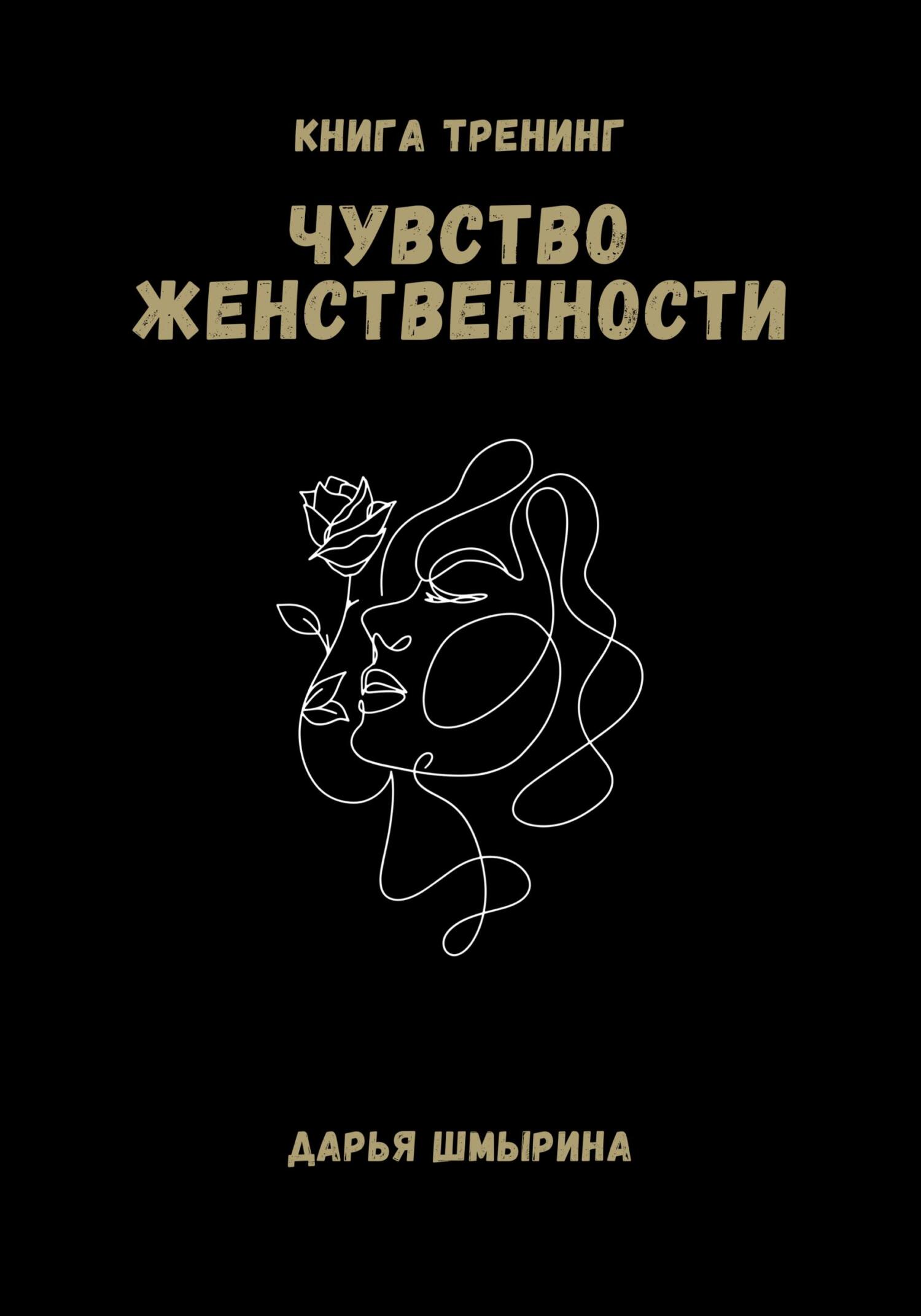 Чувство женственности