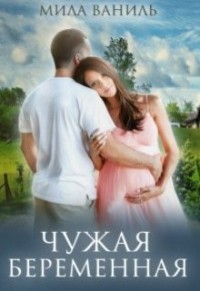 Чужая беременная (СИ)