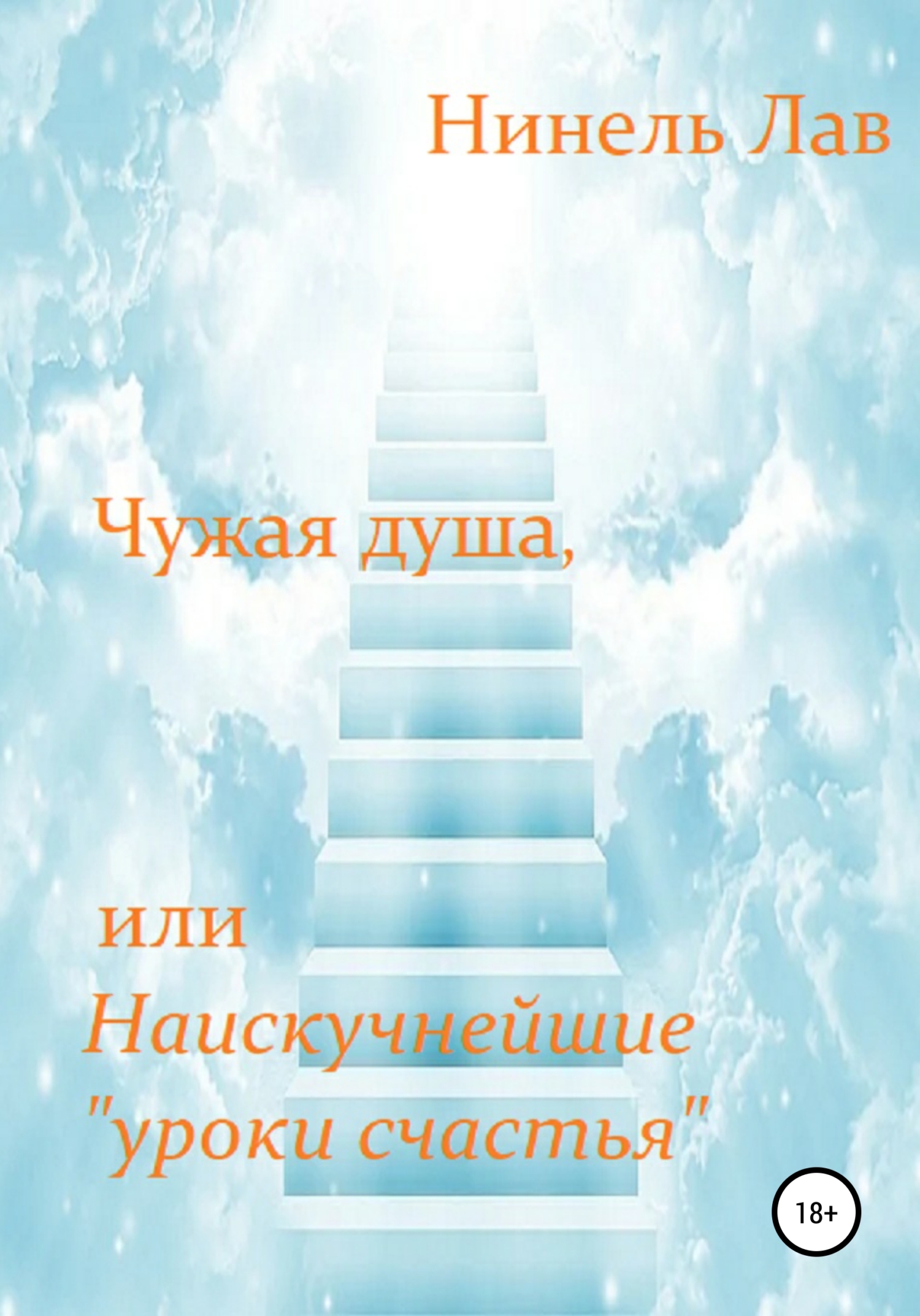 Чужая душа, или Наискучнейшие «уроки счастья»
