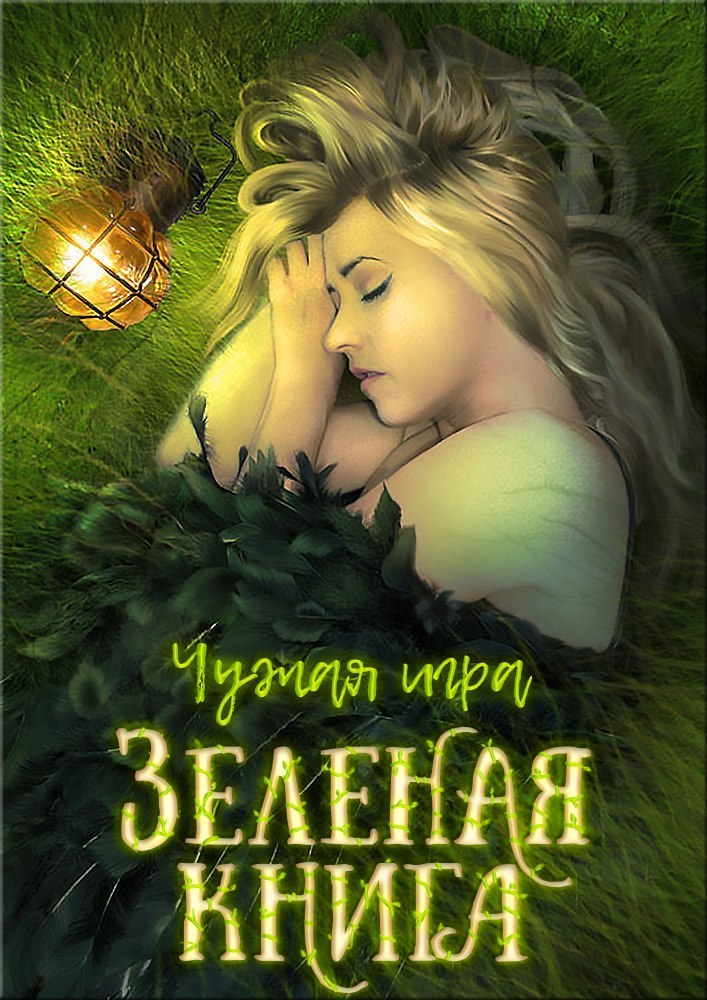 Чужая игра (СИ)