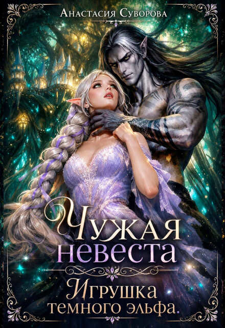 Чужая невеста. Игрушка темного эльфа.