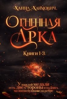 Чужая половина мира (СИ)