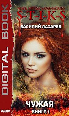 Чужая (S-T-I-K-S)
