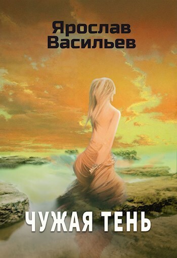 Чужая тень (СИ)