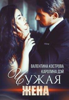 Чужая жена (СИ)
