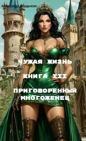 Чужая жизнь. Книга III. "Приговоренный многоженец"