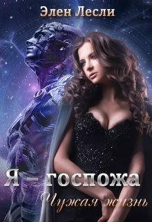 Чужая жизнь (СИ)