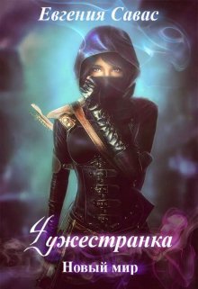 Чужестранка. Новый мир (СИ)