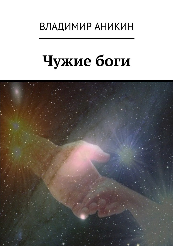Чужие&nbsp;боги