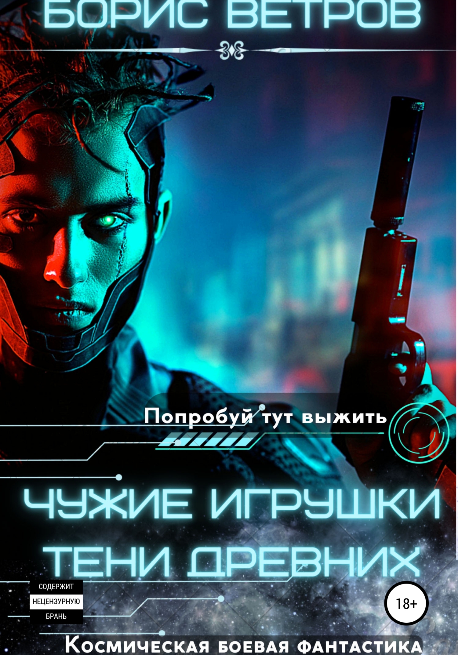 Чужие игрушки. Тени Древних