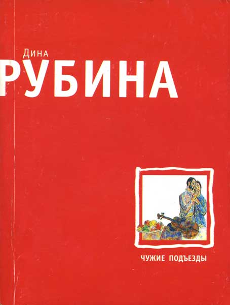 Чужие подъезды