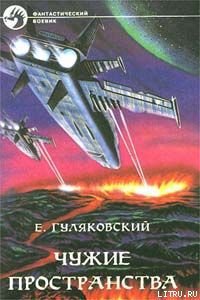 Чужие пространства