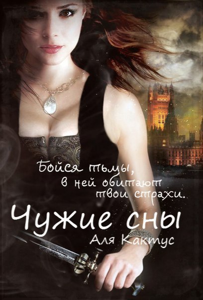 Чужие сны (СИ)