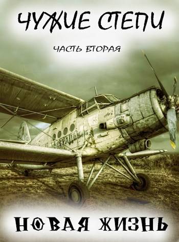 Чужие степи – часть вторая