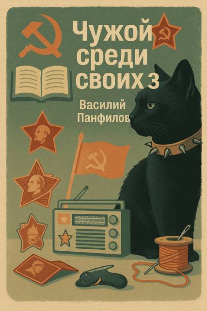 Чужой среди своих 3