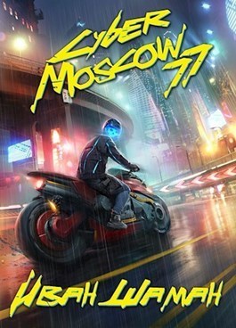 CyberMoscow77. Том 1 и 2 (СИ)