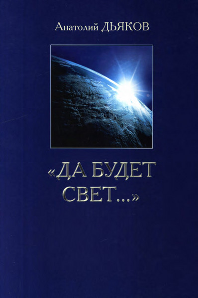 Да будет свет...