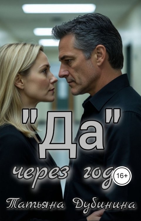 "Да" через года