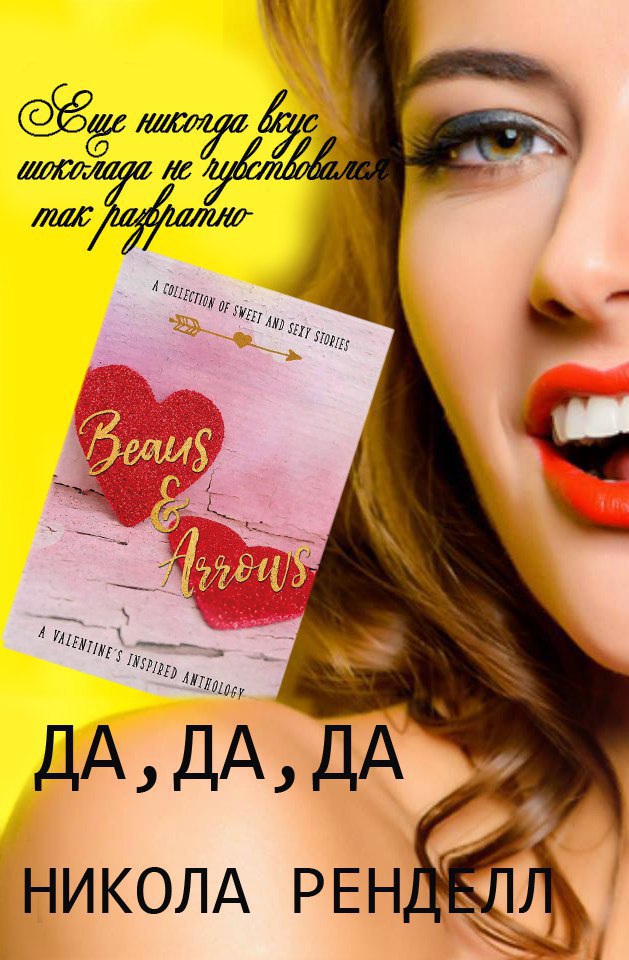 Да, да, да (ЛП)
