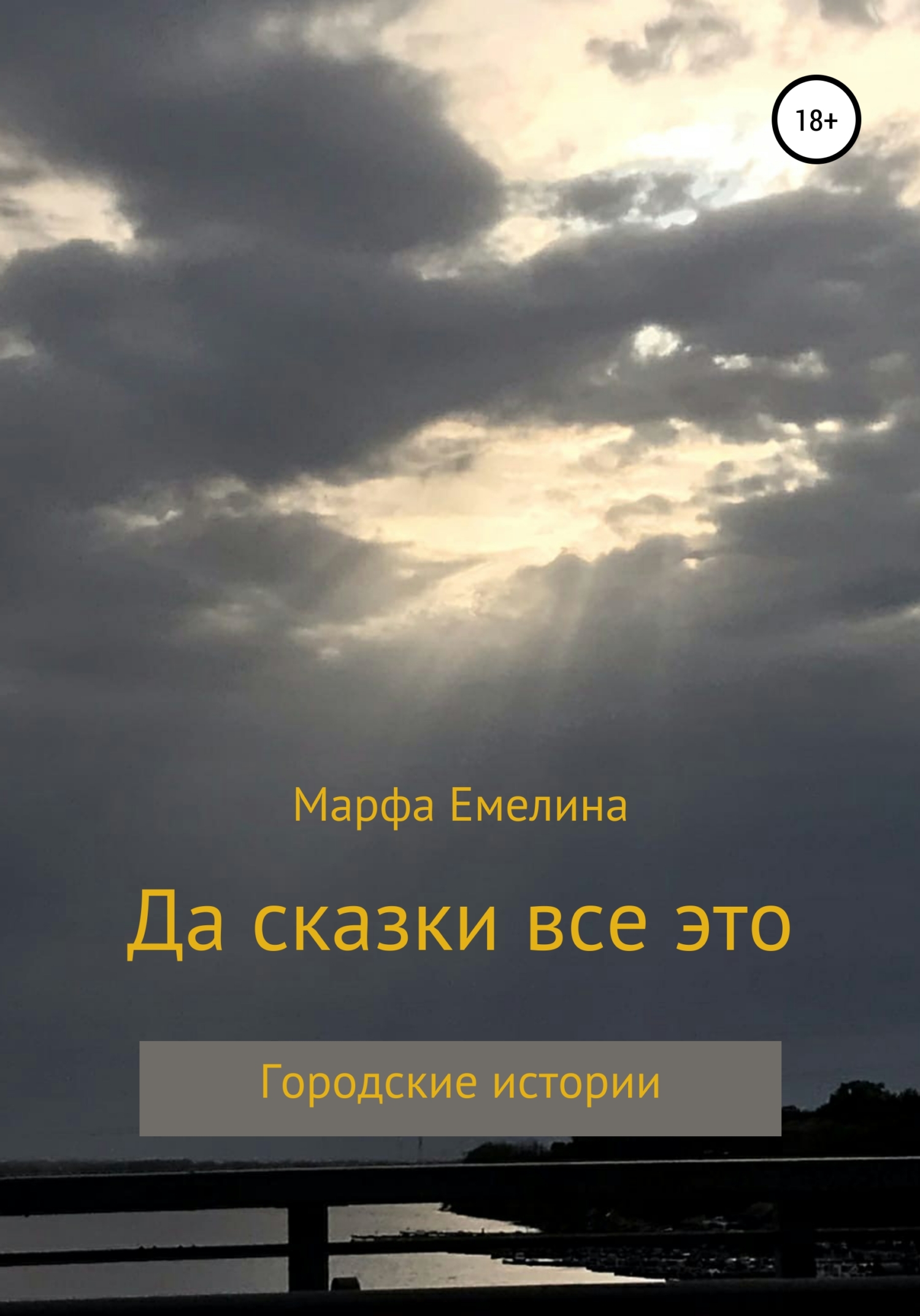 Да сказки все это