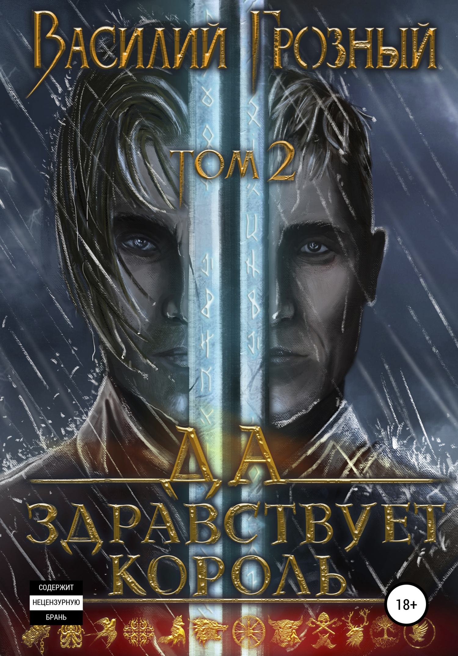 Да здравствует король! Том 2