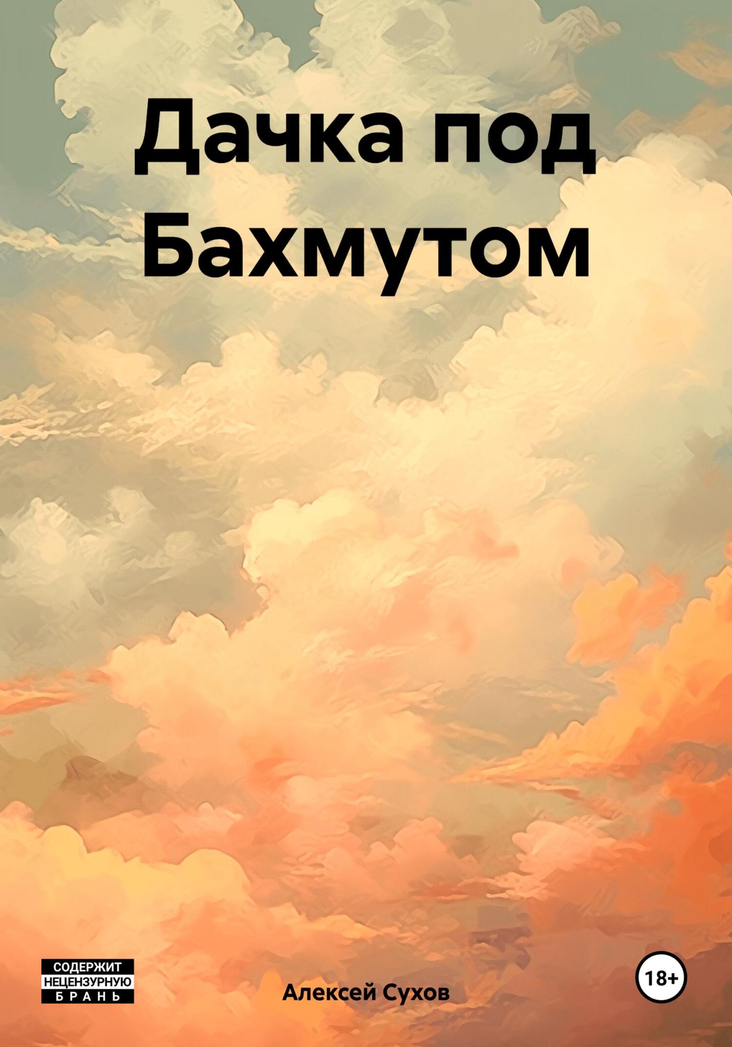 Дачка под Бахмутом
