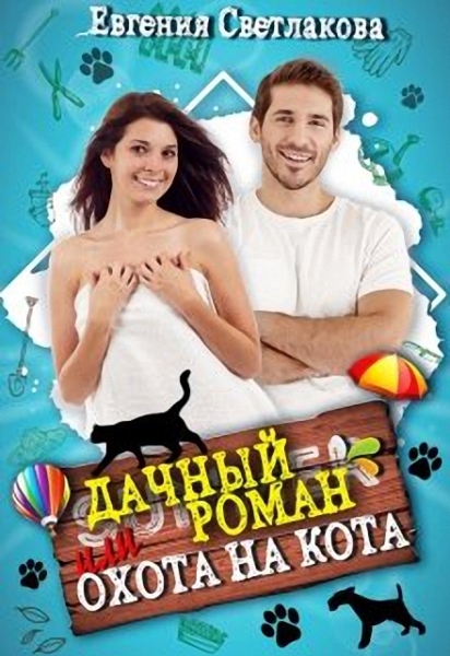 Дачный роман или охота на кота (СИ)