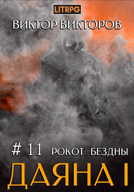 Даяна I. Рокот бездны. Том 11