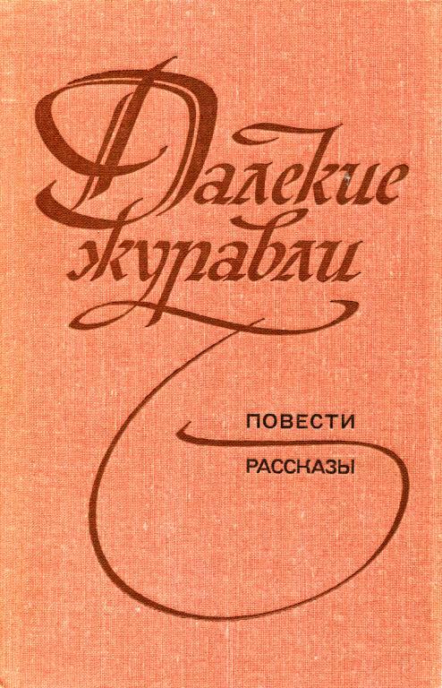 Далекие журавли