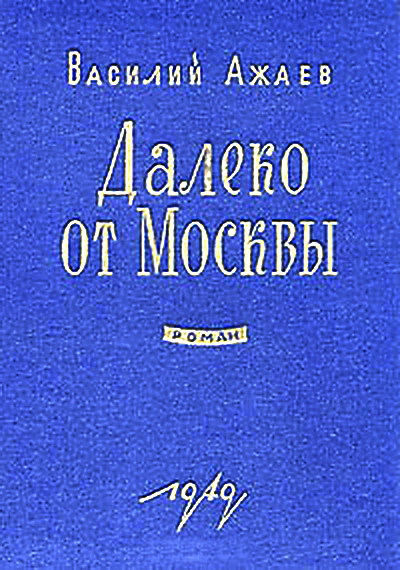 Далеко от Москвы