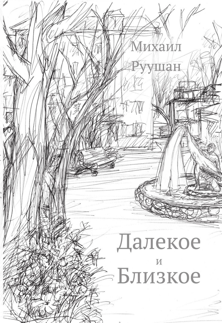 Далёкое и близкое