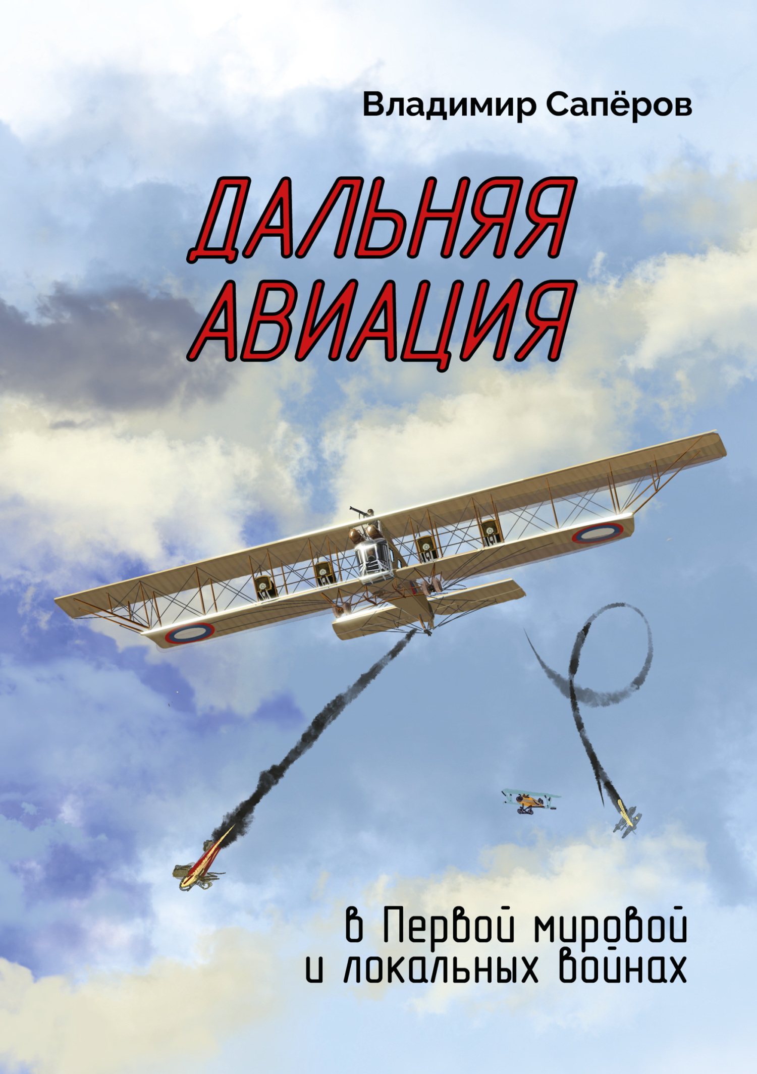 Дальняя авиация в Первой мировой и локальных войнах