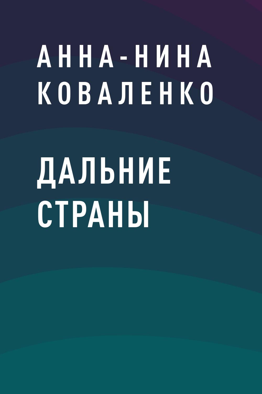 Дальние страны