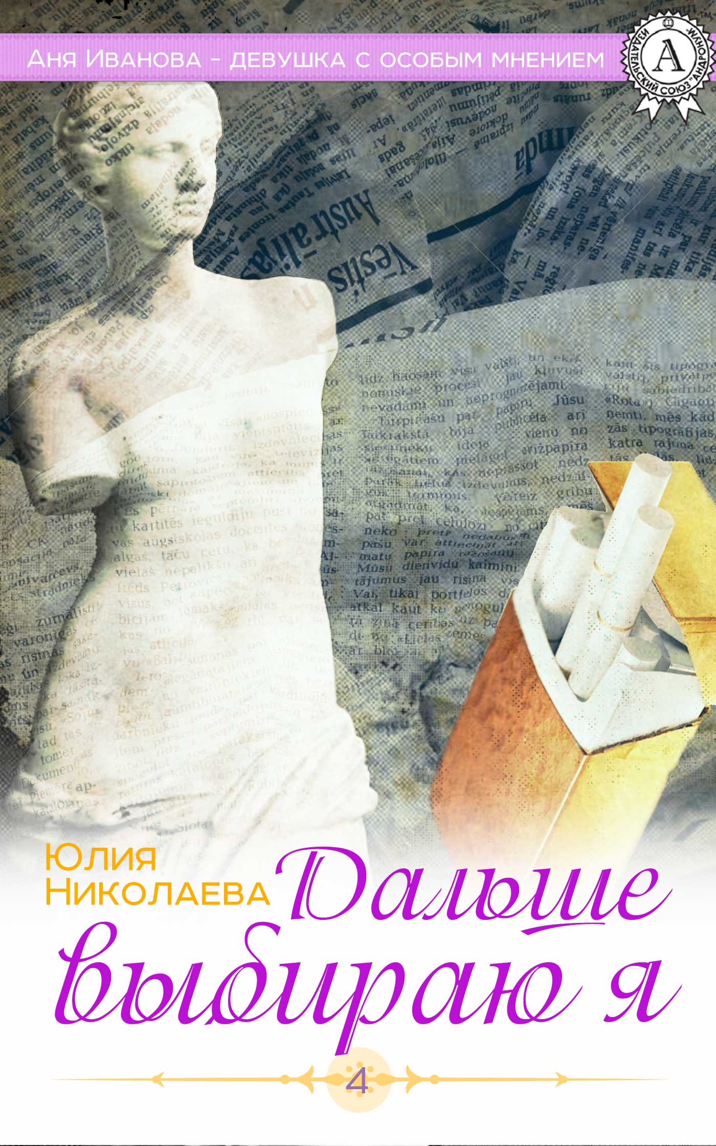 Дальше выбираю я