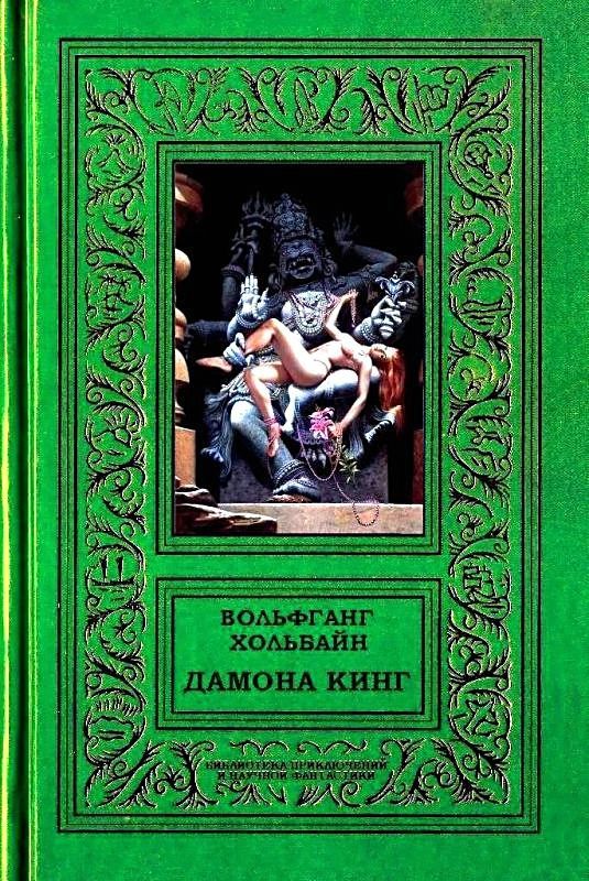 Дамона Кинг (СИ)