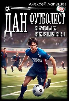 Дан – Футболист. Новые вершины