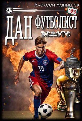 Дан – Футболист. Золото