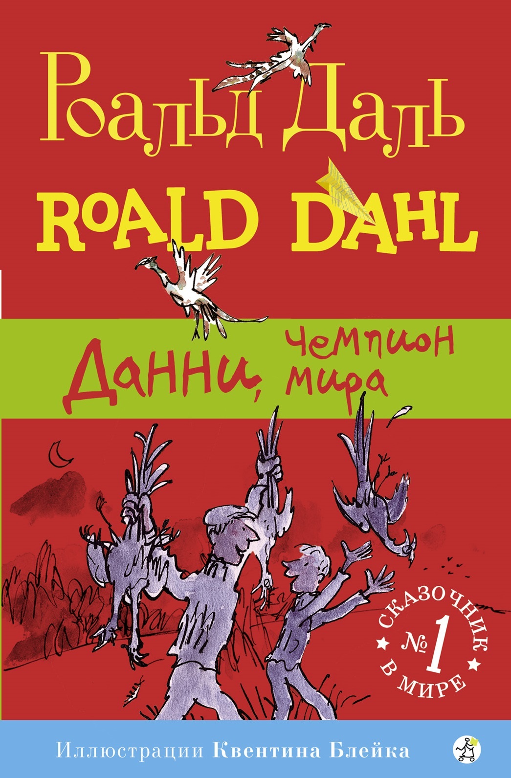 Данни, чемпион мира